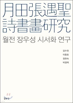 월전 장우성 시서화 연구