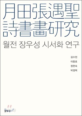 월전 장우성 시서화 연구