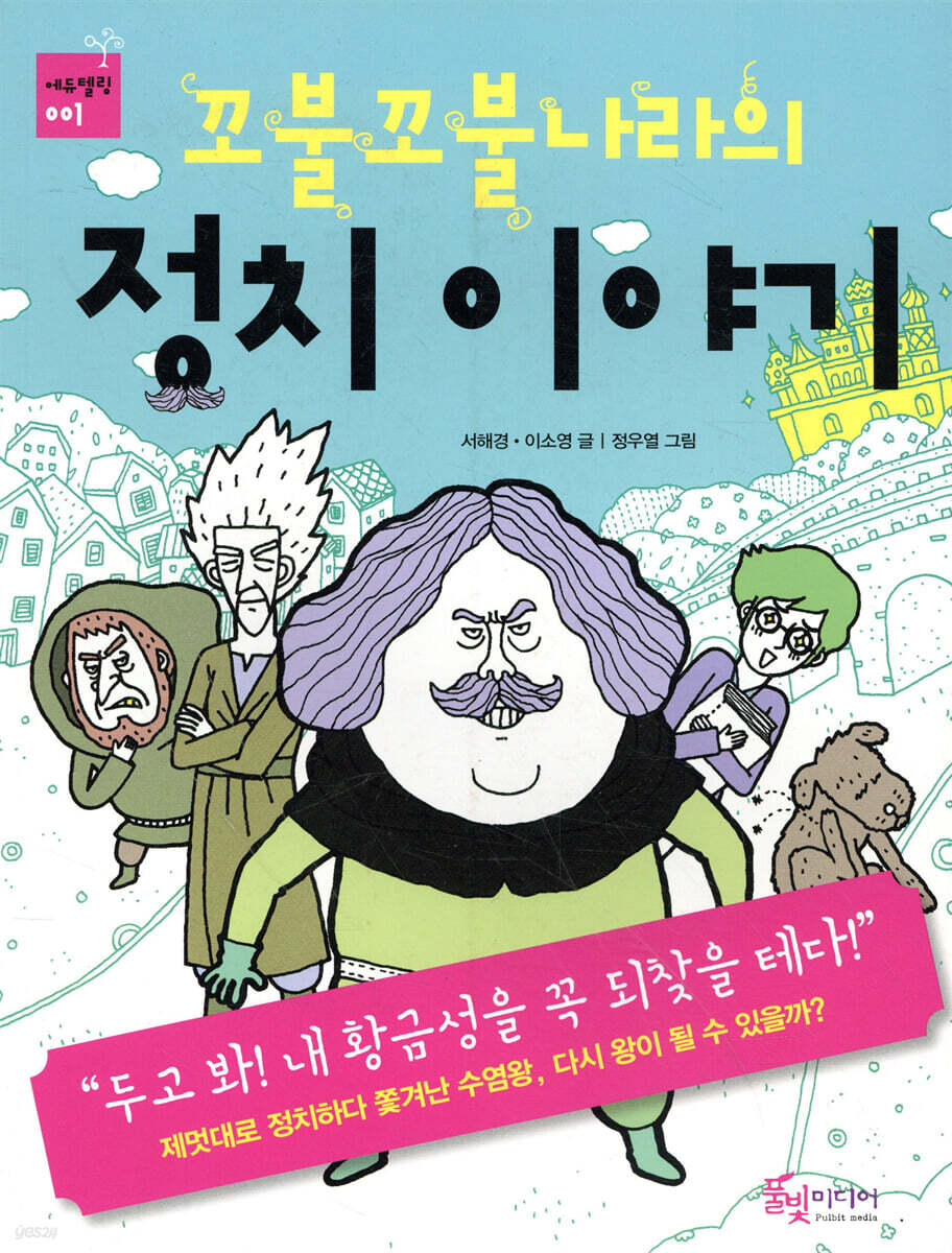 꼬불꼬불나라의 정치이야기