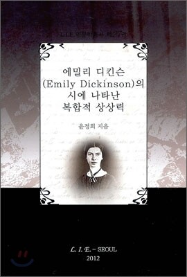 에밀리 디킨슨의 시에 나타난 복합적 상상력