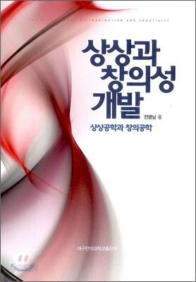 상상과 창의성 개발