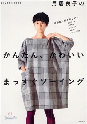 月居良子のかんたん,かわいいまっすぐソ-イング