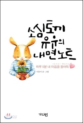 소심토끼 유유의 내면노트
