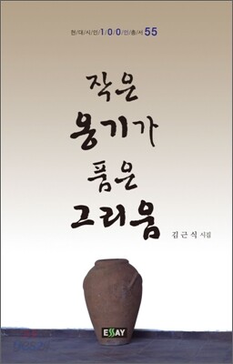 작은 옹기가 품은 그리움