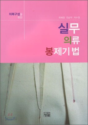 실무 의류 봉제기법