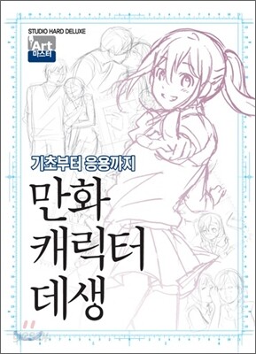 만화 캐릭터 데생