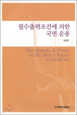 필수출력조건에 의한 국면 운용