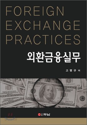 외환금융실무