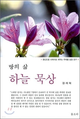 땅의 삶 하늘 묵상