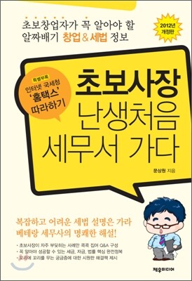 초보사장 난생처음 세무서 가다