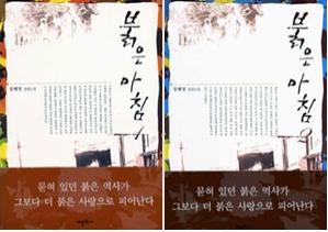 붉은 아침 1,2 (전2권) 세트 - 장혜영 장편소설