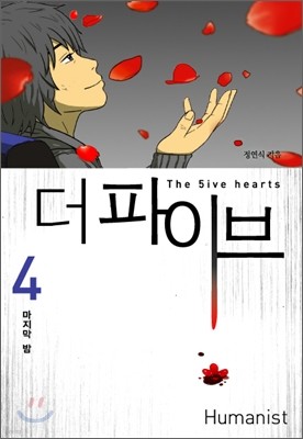 더 파이브 (the 5ive hearts) 4
