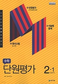 학 단원평가 2-1 (2019) : 2015 개정 교육과정 / 새 교과서 반영 