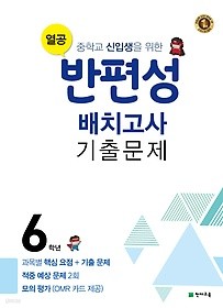 열공 반편성 배치고사 기출문제 6학년 (2019) : 중학교 신입생을 위한