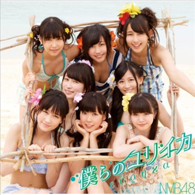 NMB48 - ҪΫꫤ (CD+DVD) (Type B)