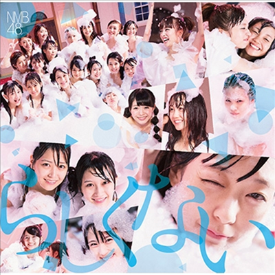 NMB48 - 骷ʪ (CD+DVD) (Type C)