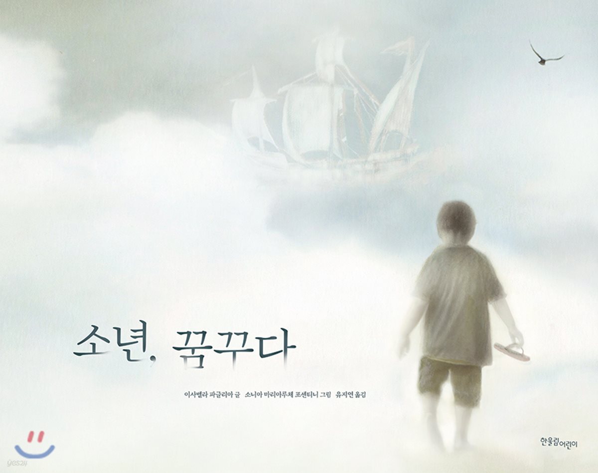 소년, 꿈꾸다