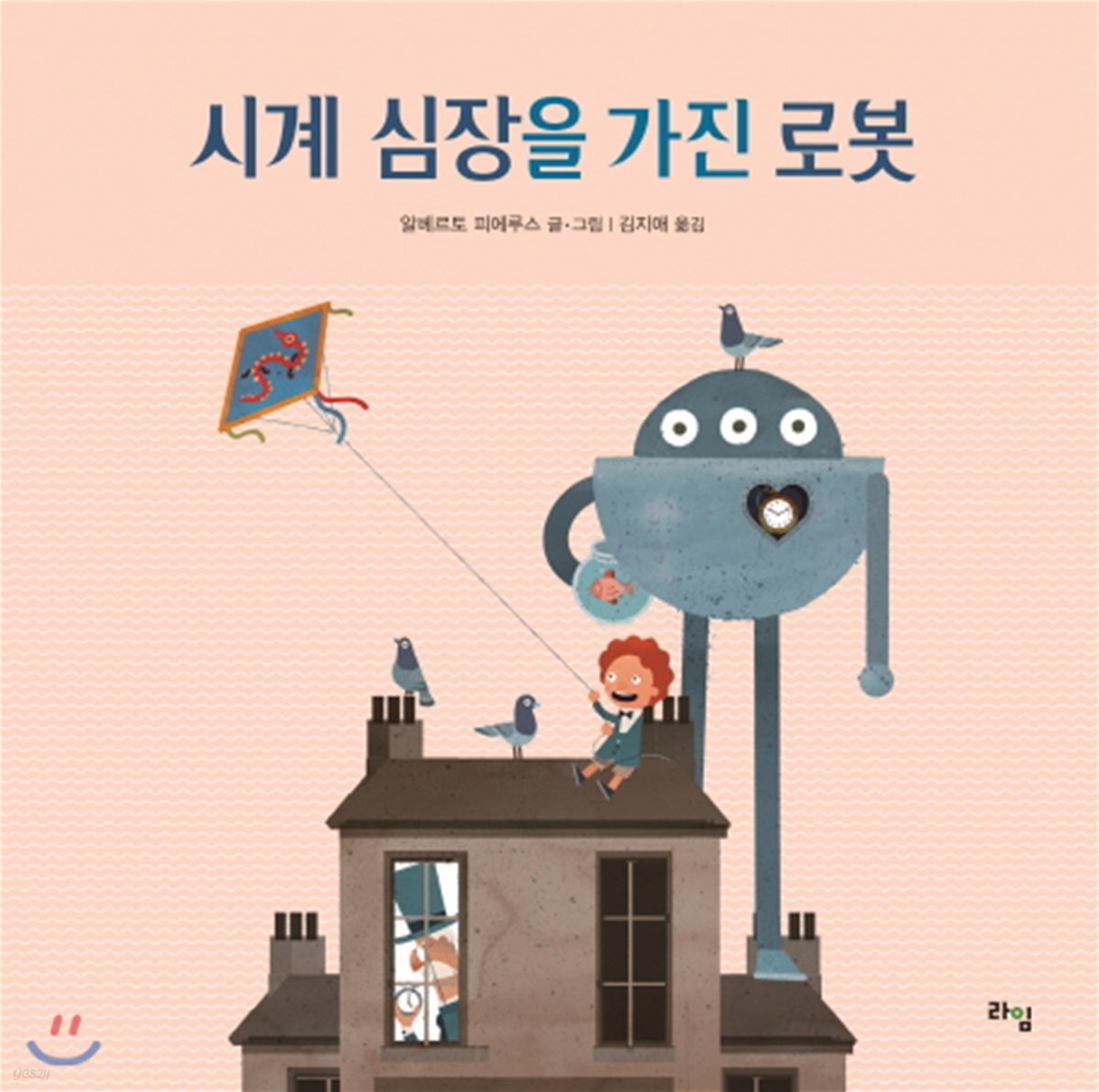 시계 심장을 가진 로봇