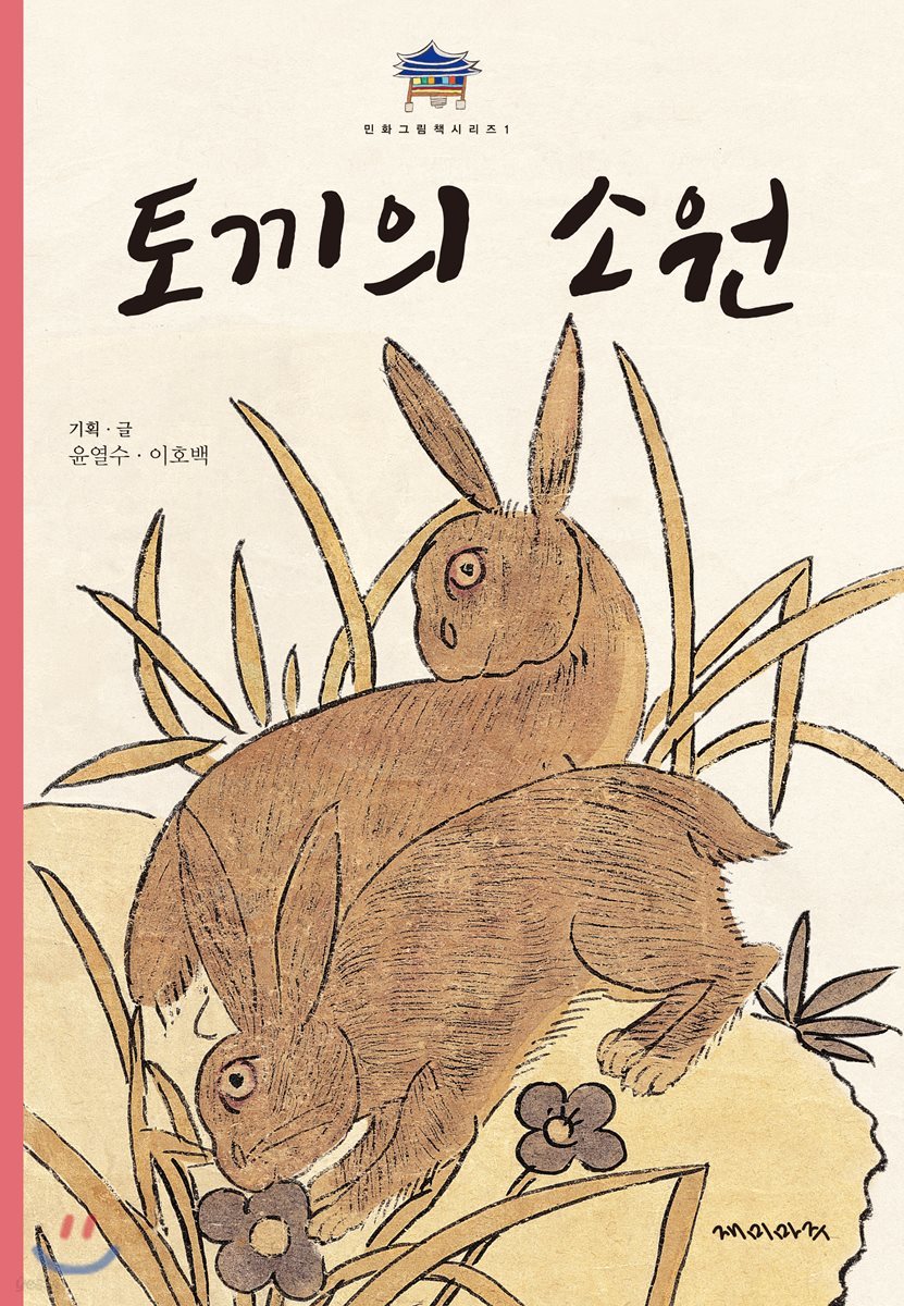 토끼의 소원