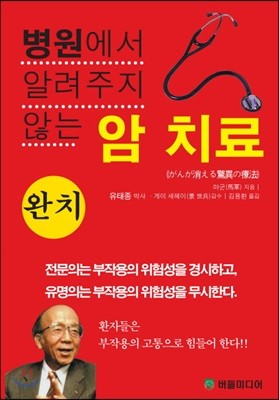 병원에서 알려주지 않는 암치료