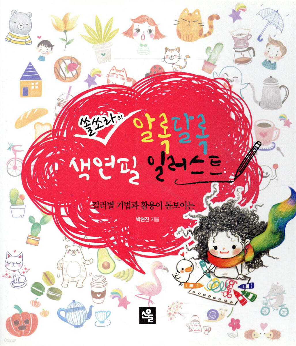 쏠쏘라의 알록달록 색연필 일러스트