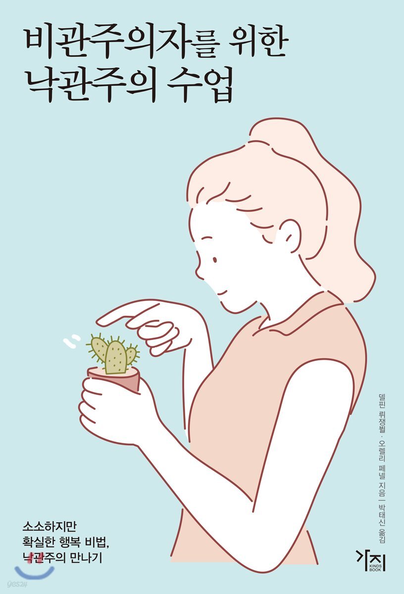 비관주의자를 위한 낙관주의 수업