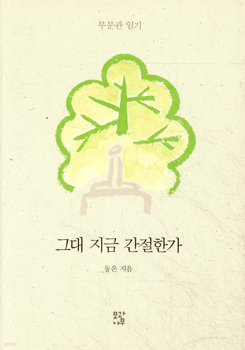 그대 지금 간절한가