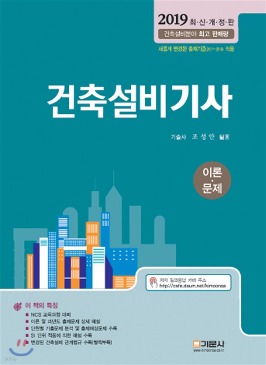 2019 건축설비기사 이론·문제