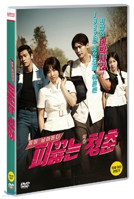 피끓는 청춘(1DISC) 보급판