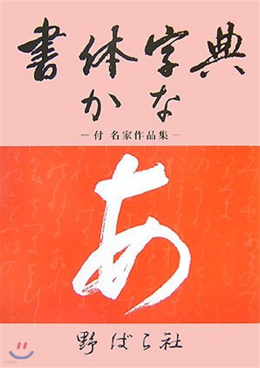 書體字典 かな篇