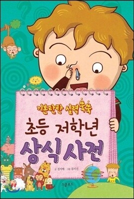 초등 저학년 상식사전