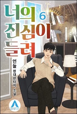 너의 진심이 들려 6