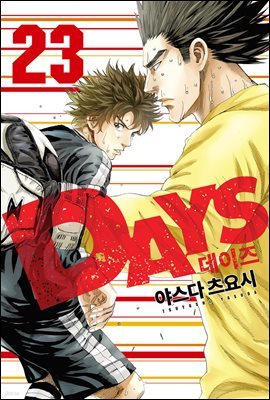 [고화질] DAYS(데이즈)(단행본) 23권