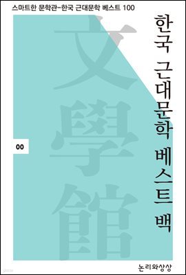 [세트] 스마트한 문학관-한국근대문학 베스트 100 (총100권) (총100권)