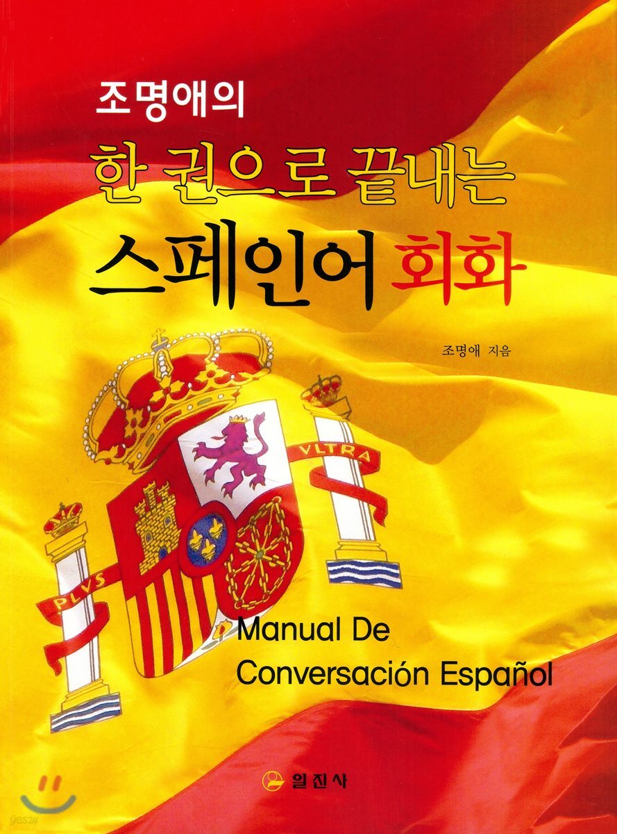 조명애의 한권으로 끝내는 스페인어 회화
