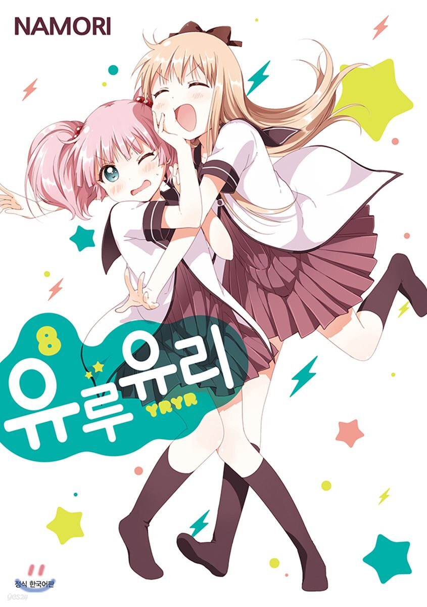 유루유리 8