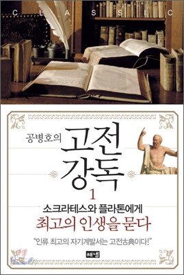 공병호의 고전강독 1