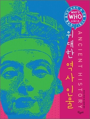 위대한 역사 인물