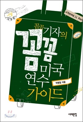 꼼꼼 기자의 꼼꼼 미국 연수 가이드