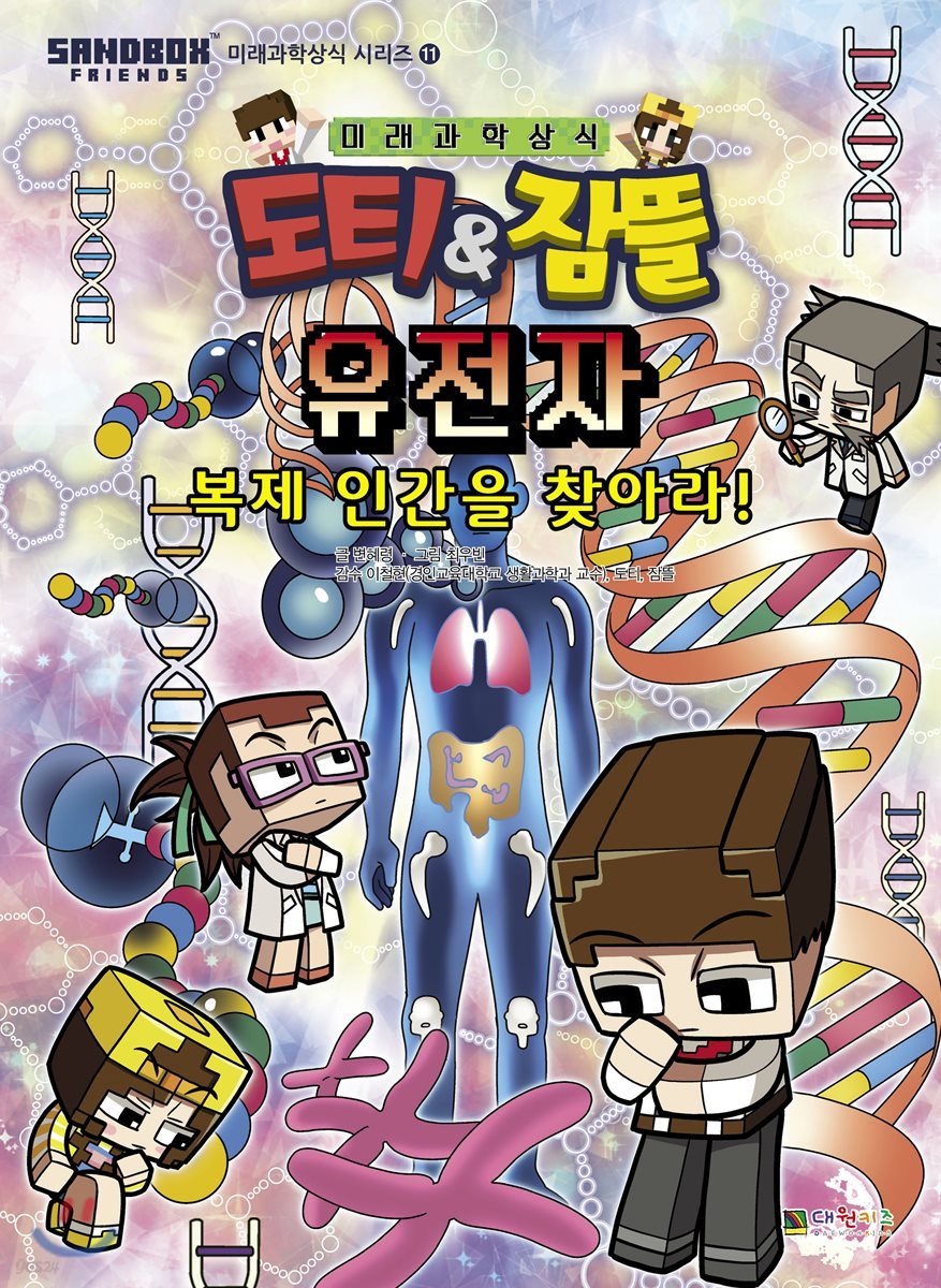 도티&잠뜰 : 유전자