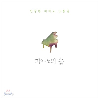 안정현 - 피아노 소품집 : 피아노의 숲