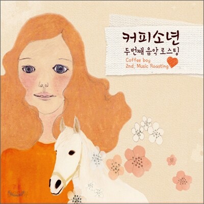 커피소년 - 두번째 음악 로스팅