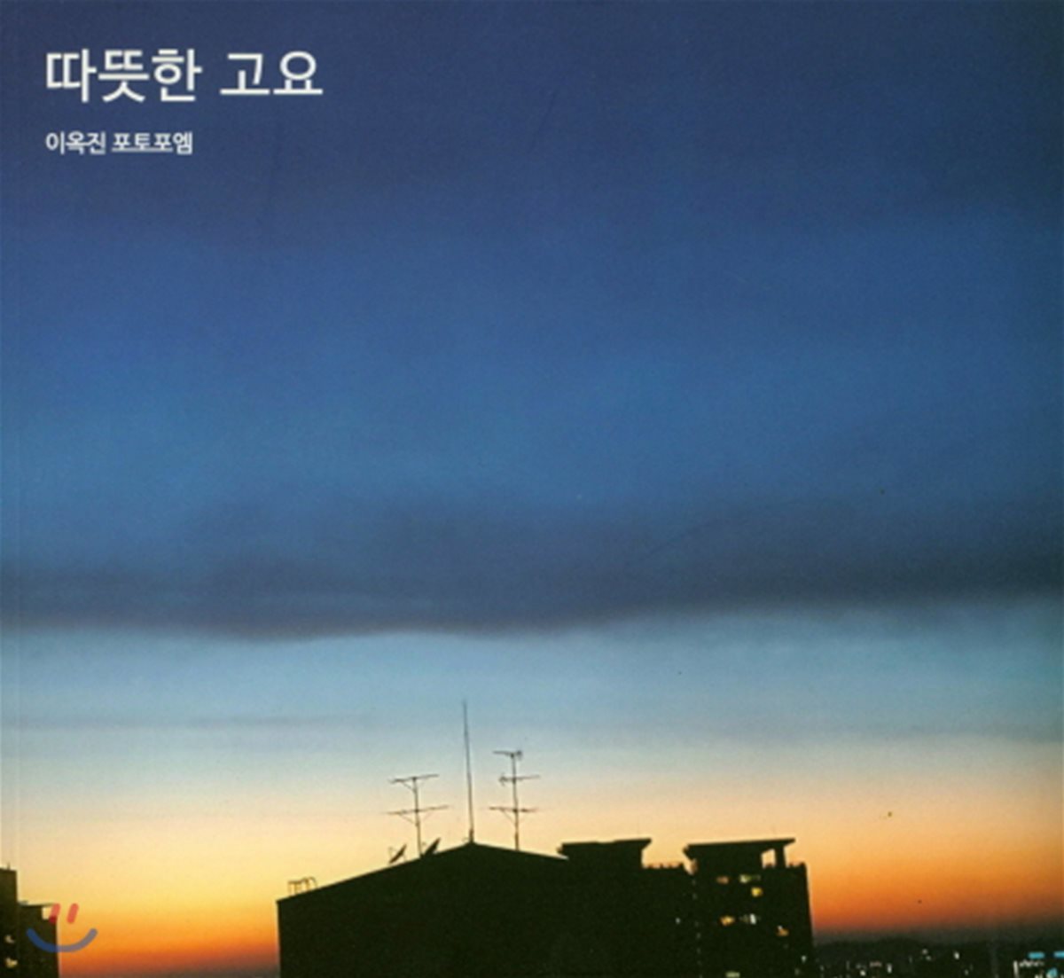 따뜻한 고요