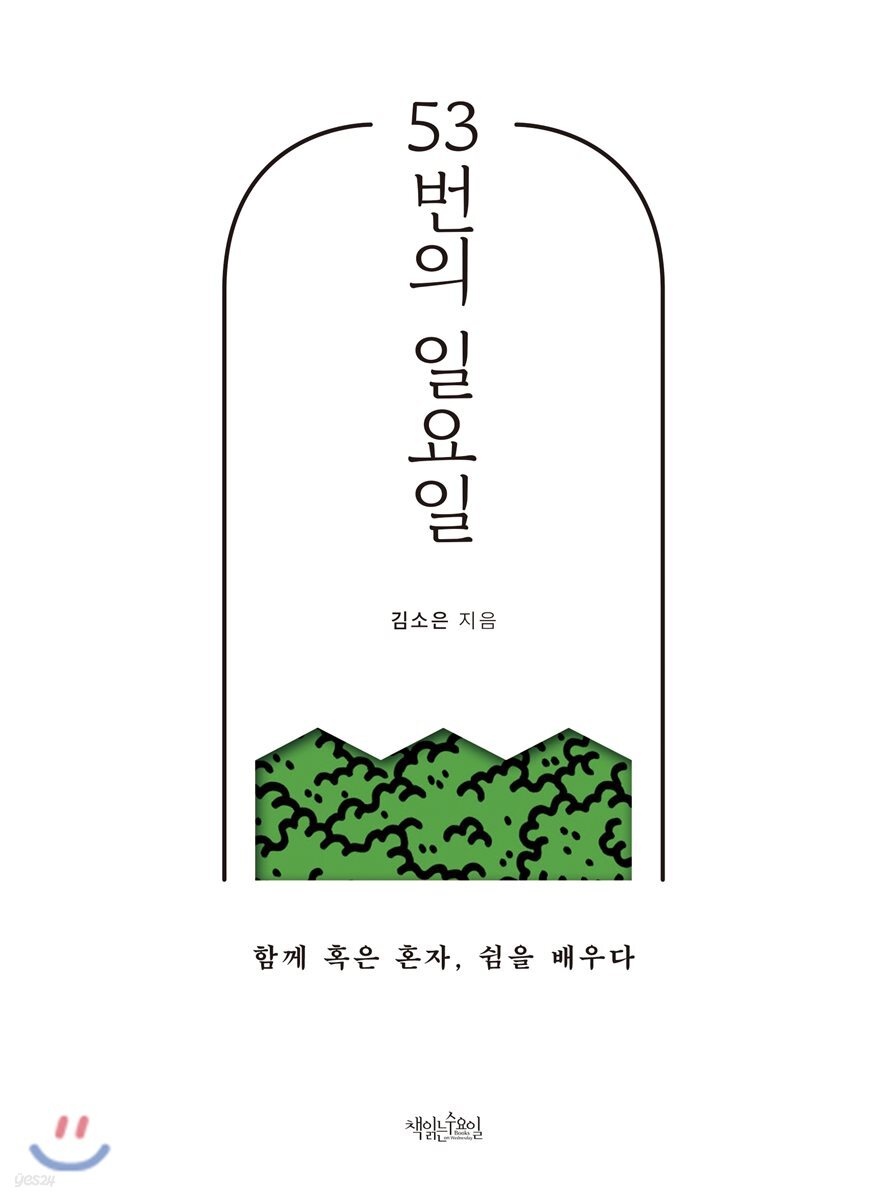 53번의 일요일