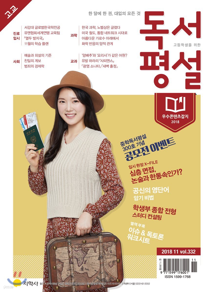 고교 독서평설 No.332 (2018년 11월호)