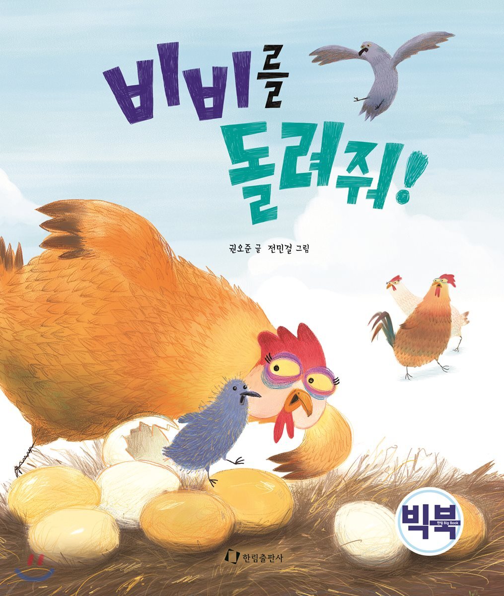 비비를 돌려줘 (빅북)