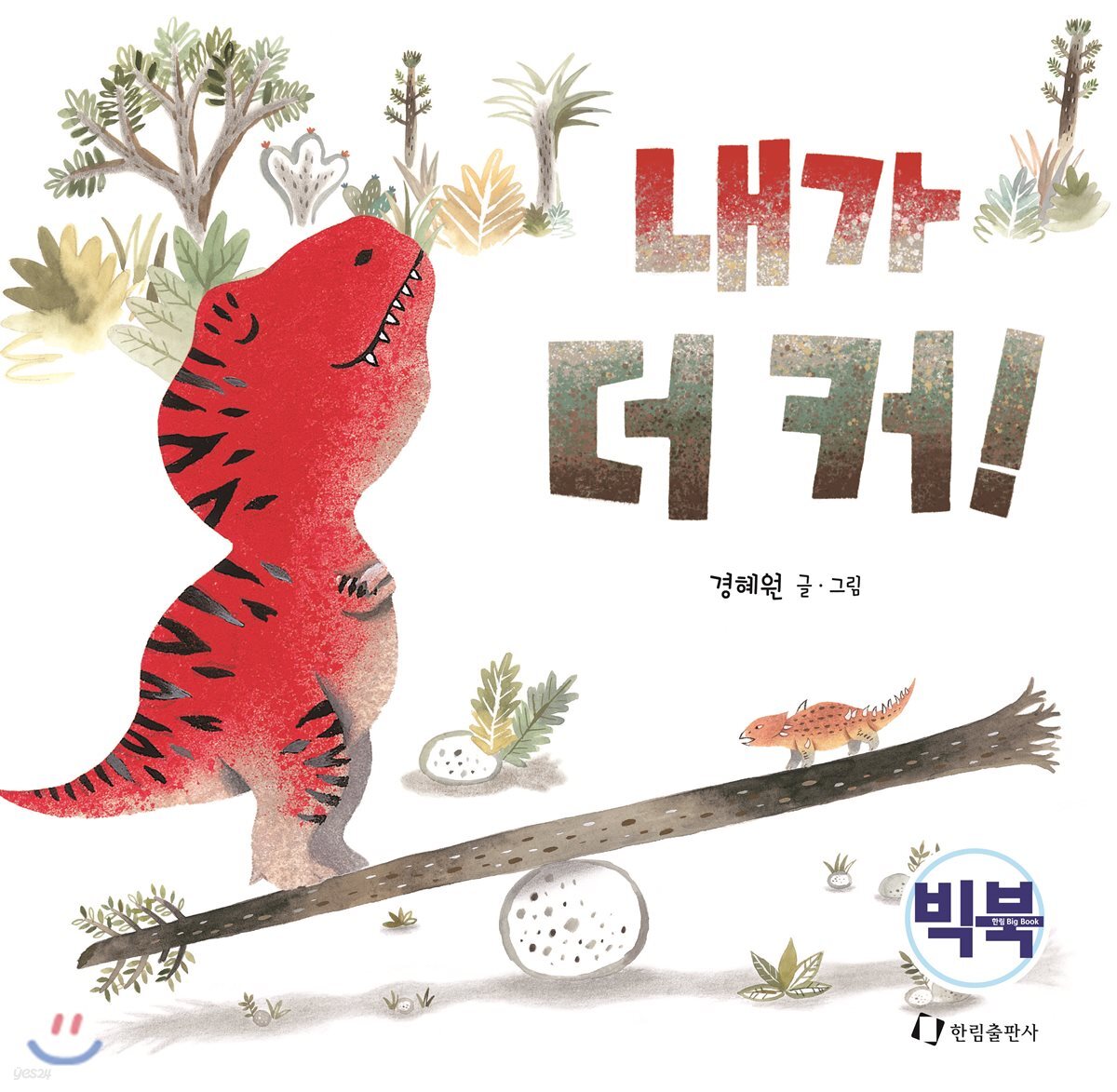 내가 더 커! (빅북)