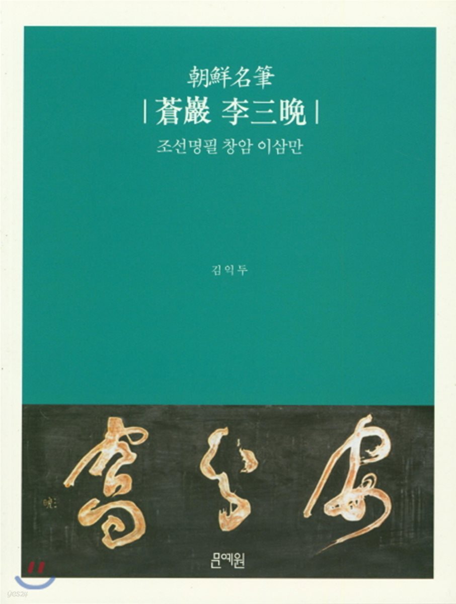 조선명필 창암 이삼만