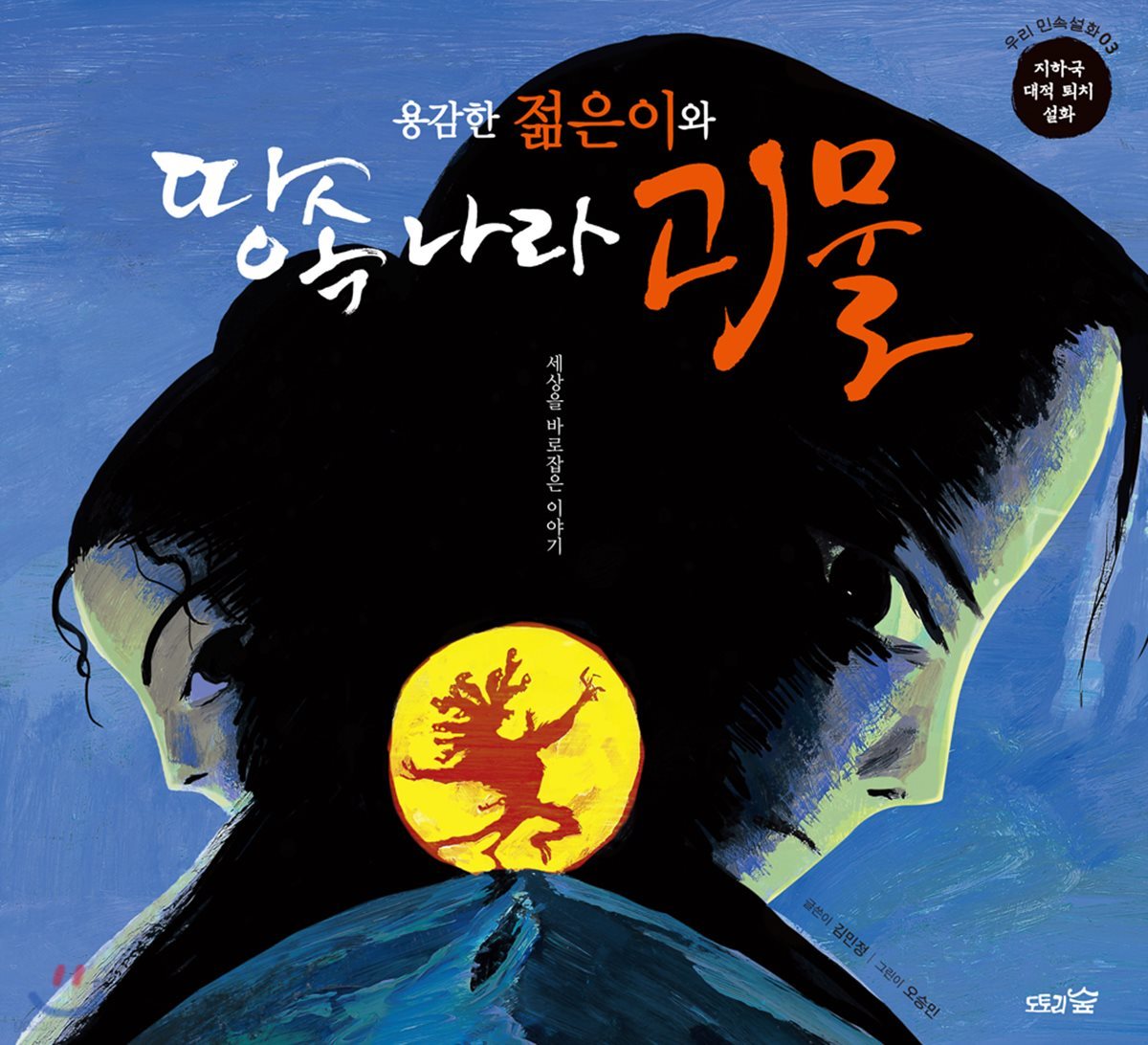 용감한 젊은이와 땅속 나라 괴물