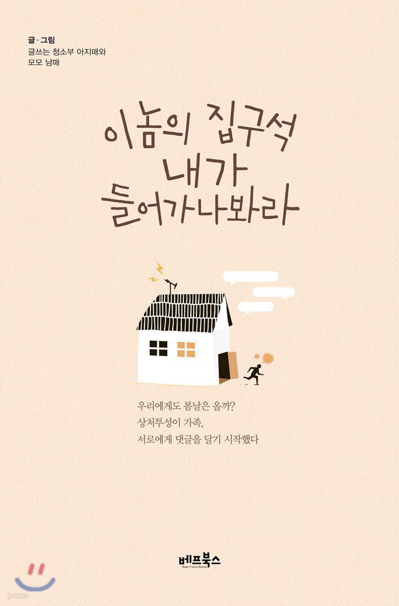 이놈의 집구석 내가 들어가나봐라 | 글쓰는 청소부 아지매와 모모남매 | 베프북스 - 예스24